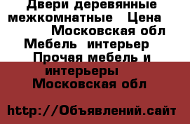 Двери деревянные межкомнатные › Цена ­ 10 000 - Московская обл. Мебель, интерьер » Прочая мебель и интерьеры   . Московская обл.